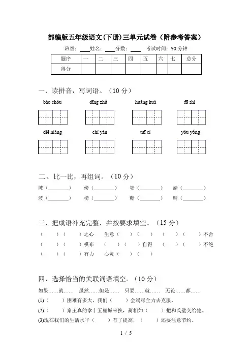 部编版五年级语文(下册)三单元试卷(附参考答案)