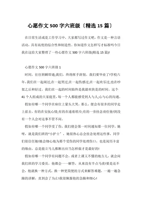 心愿作文500字六年级(精选15篇)