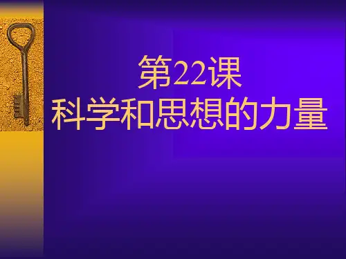 第22课-科学和思想的力量
