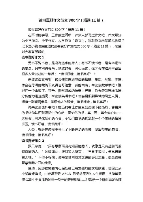 读书真好作文范文300字（精选11篇）