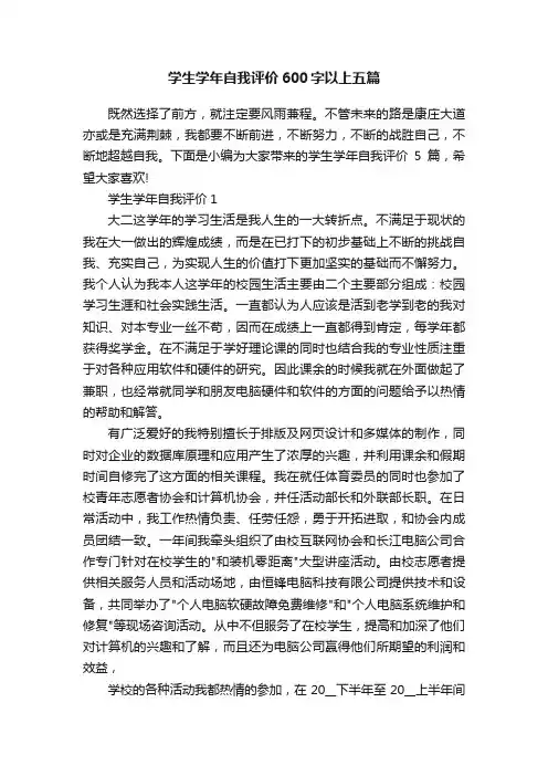 学生学年自我评价600字以上五篇