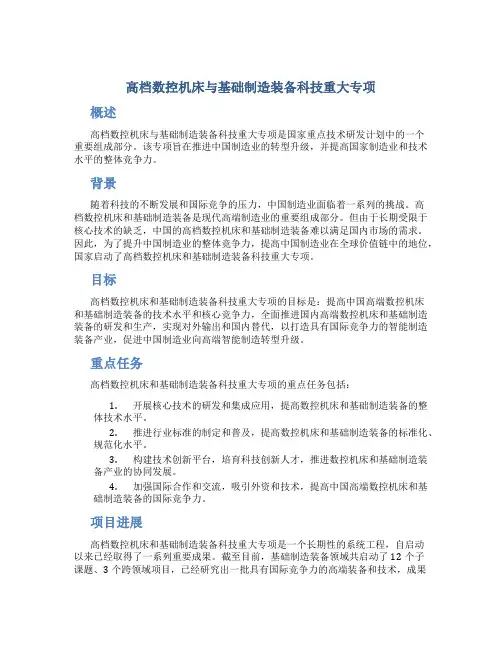 高档数控机床与基础制造装备科技重大专项