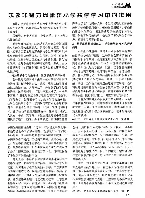 浅谈非智力因素在小学数学学习中的作用