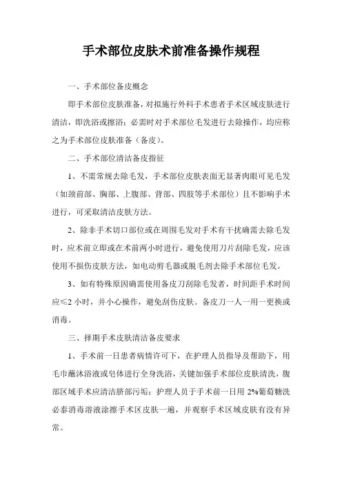 手术部位皮肤术前准备操作规程