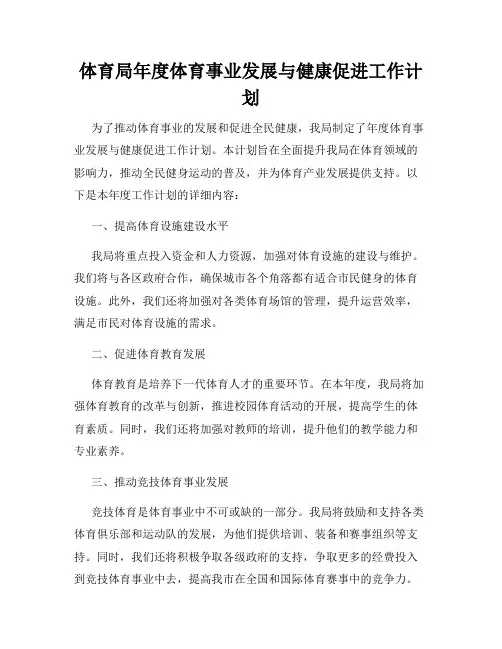 体育局年度体育事业发展与健康促进工作计划