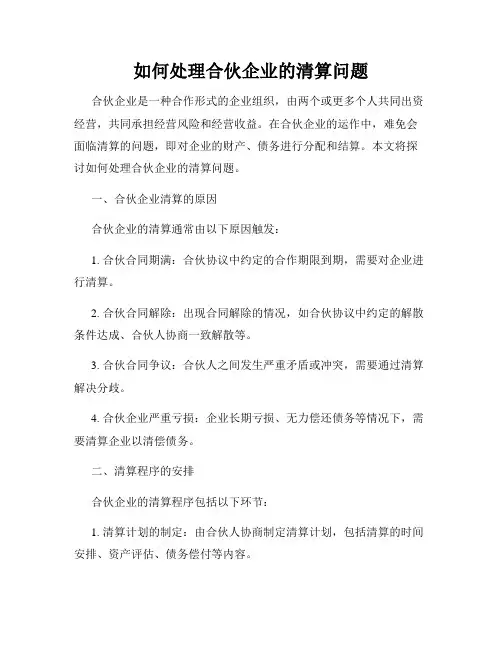如何处理合伙企业的清算问题