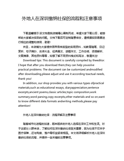 外地人在深圳缴纳社保的流程和注意事项