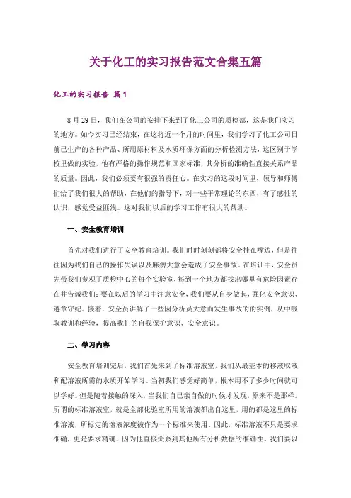 关于化工的实习报告范文合集五篇