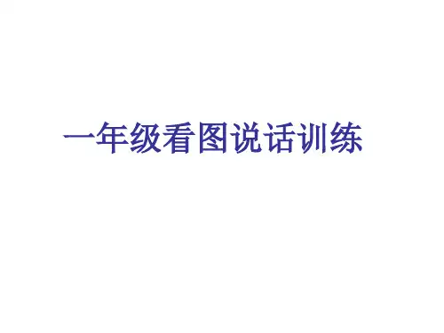 看图说话四要素训练ppt