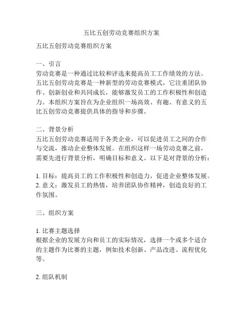 五比五创劳动竞赛组织方案