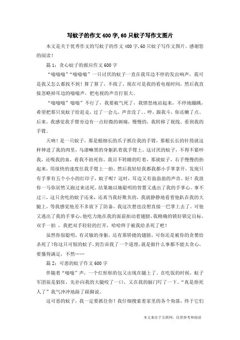 写蚊子的作文400字,60只蚊子写作文图片_优秀作文