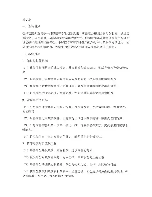 数学实践创新课教学目标(3篇)