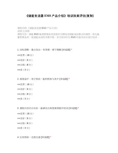 《储能变流器EMS产品介绍》培训效果评估附有答案