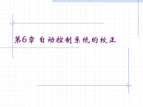 第6章自动控制系统的校正