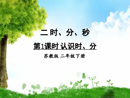 苏教版数学二年级下册第1课时 认识时、分课件