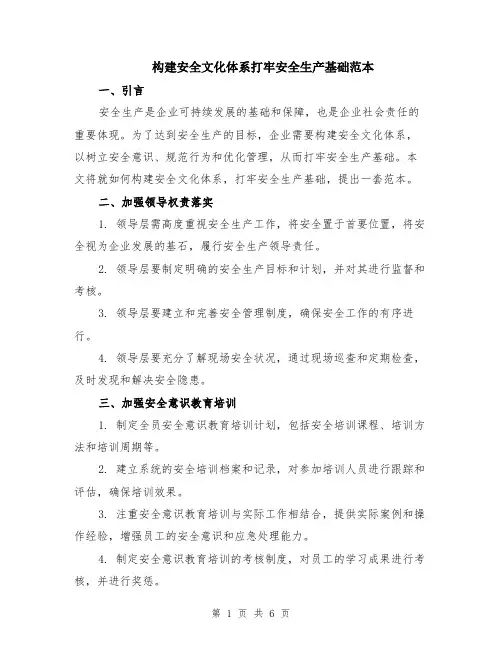 构建安全文化体系打牢安全生产基础范本（2篇）