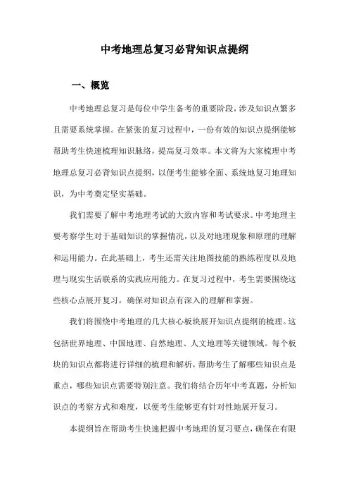 中考地理总复习必背知识点提纲
