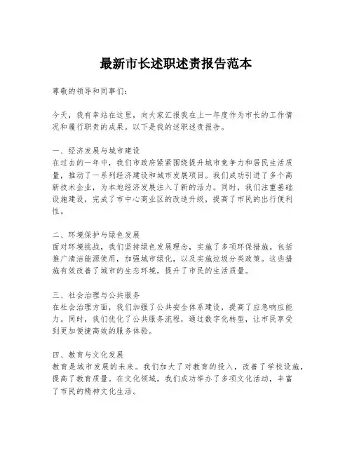 最新市长述职述责报告范本