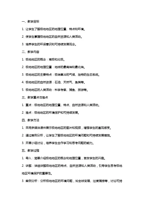 地理《极地地区》教案范文