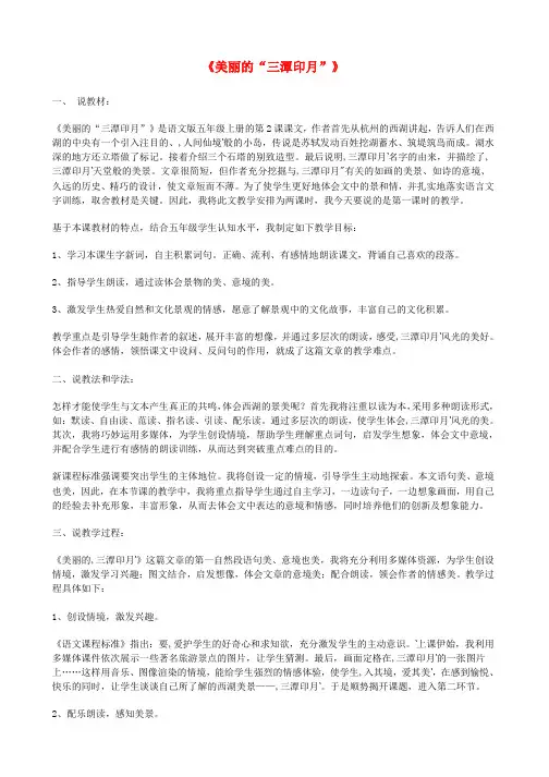 五年级语文上册《美丽的“三潭印月”》说课稿 语文A版