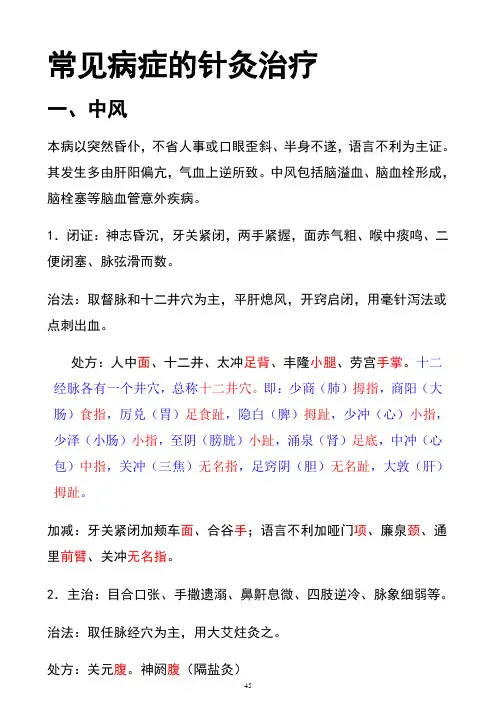 常见病症针灸治疗