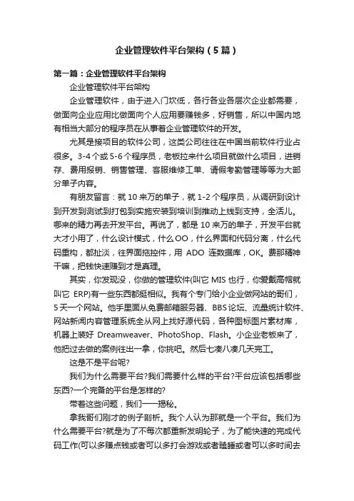 企业管理软件平台架构（5篇）