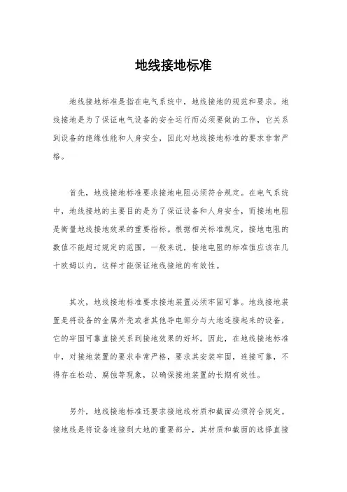 地线接地标准