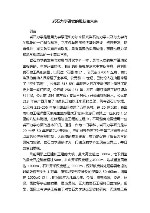 岩石力学研究的现状和未来