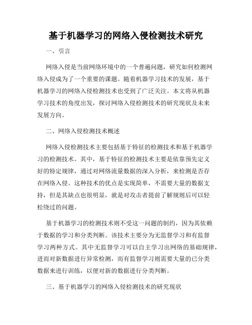 基于机器学习的网络入侵检测技术研究