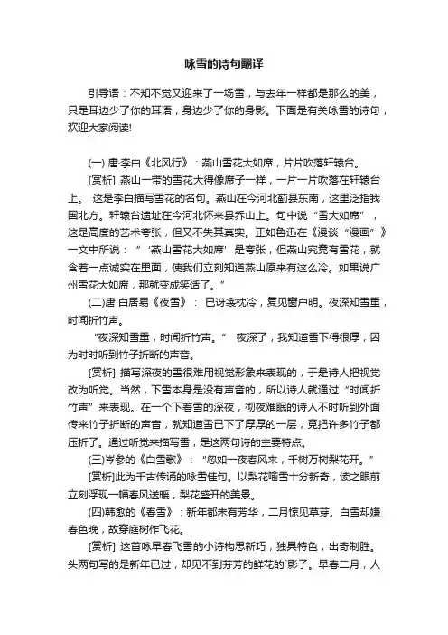 咏雪的诗句翻译