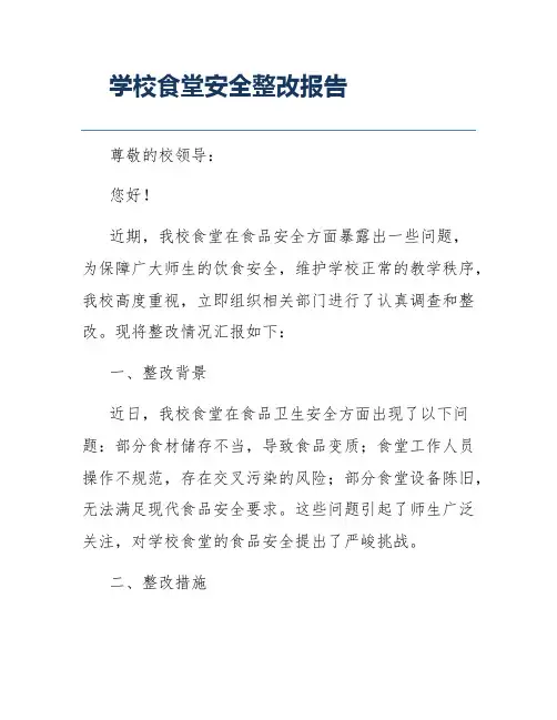 学校食堂安全整改报告