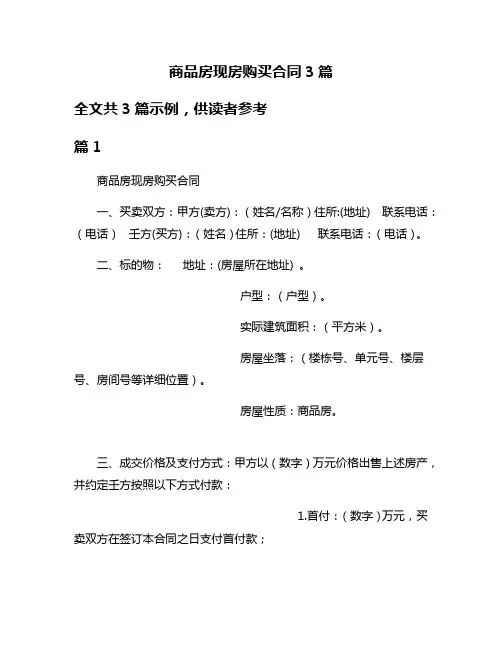 商品房现房购买合同3篇