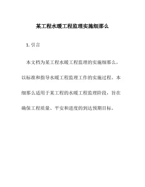某项目水暖工程监理实施细则