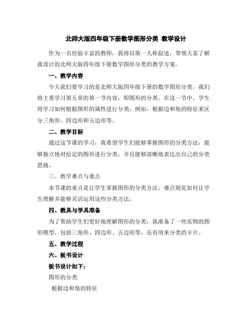 北师大版四年级下册数学-图形分类教学设计