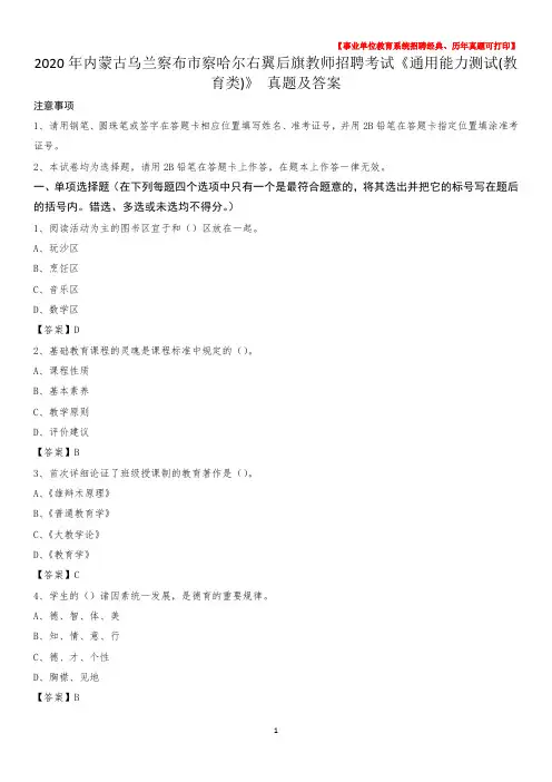 2020年内蒙古乌兰察布市察哈尔右翼后旗教师招聘考试《通用能力测试(教育类)》 真题及答案