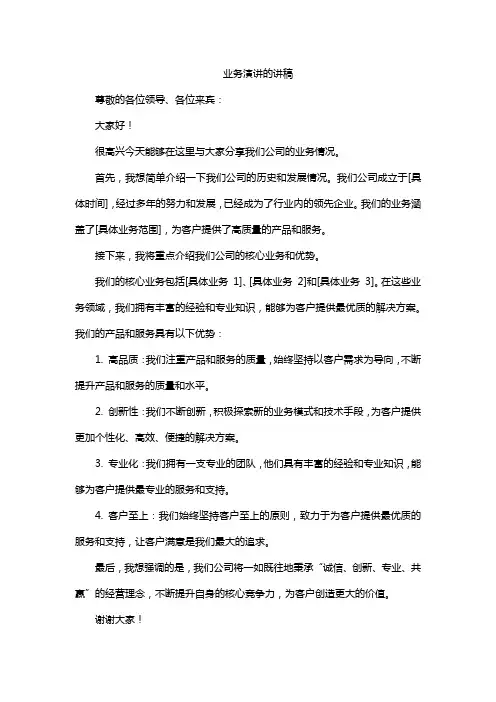 业务演讲的讲稿