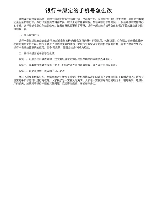 银行卡绑定的手机号怎么改