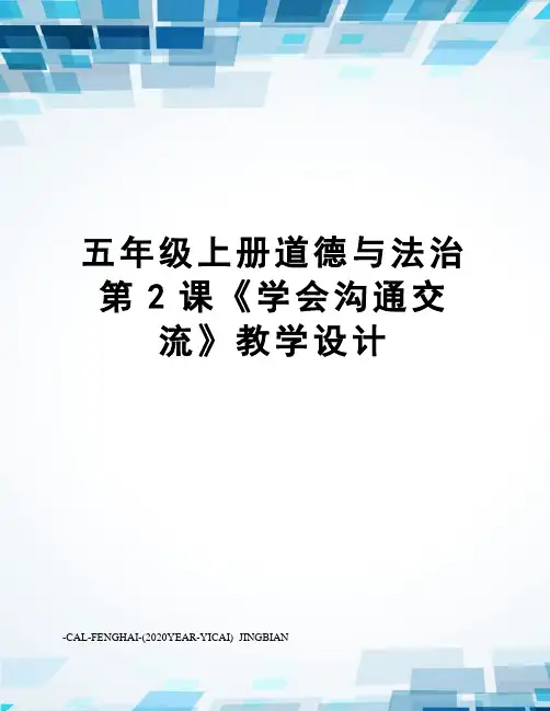 五年级上册道德与法治第2课《学会沟通交流》教学设计