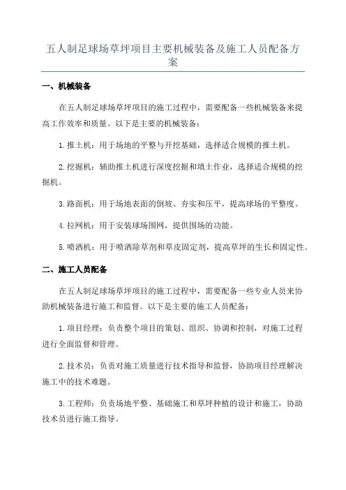 五人制足球场草坪项目主要机械装备及施工人员配备方案