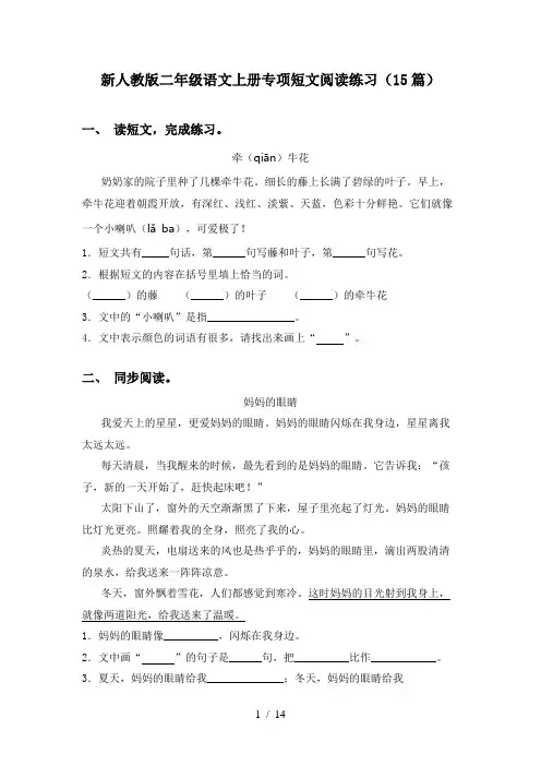 新人教版二年级语文上册专项短文阅读练习(15篇)