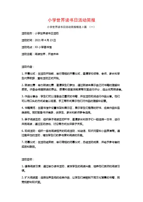小学世界读书日活动简报3篇
