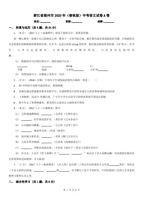 浙江省湖州市2020年(春秋版)中考语文试卷A卷