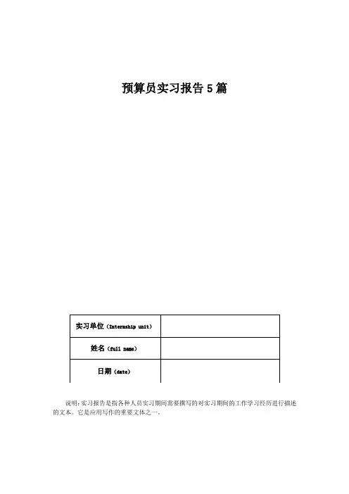 预算员实习报告5篇