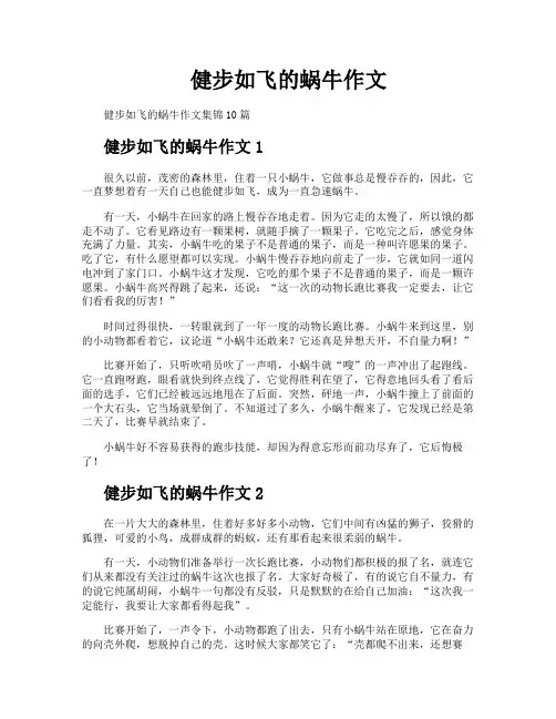 健步如飞的蜗牛作文