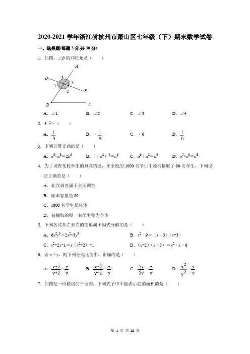 浙江省杭州市萧山区2020-2021学年七年级(下)期末数学试卷(含解析)
