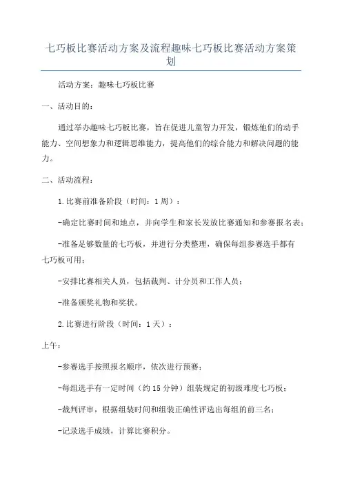 七巧板比赛活动方案及流程趣味七巧板比赛活动方案策划