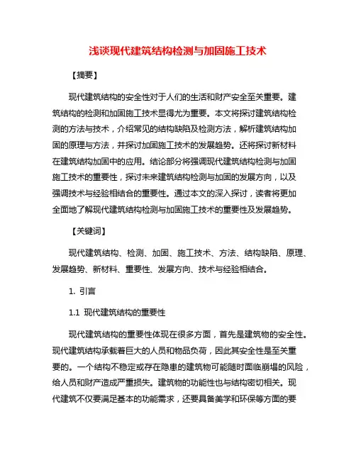 浅谈现代建筑结构检测与加固施工技术