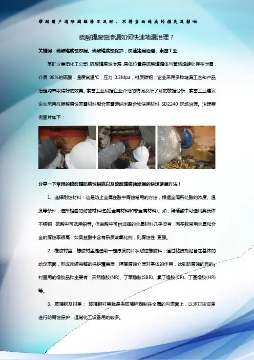 硫酸罐腐蚀渗漏如何快速堵漏治理？