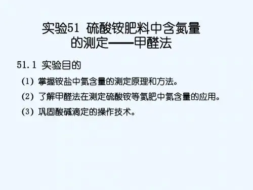 实验51 硫酸铵肥料中含氮量的测定