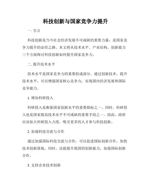 科技创新与国家竞争力提升